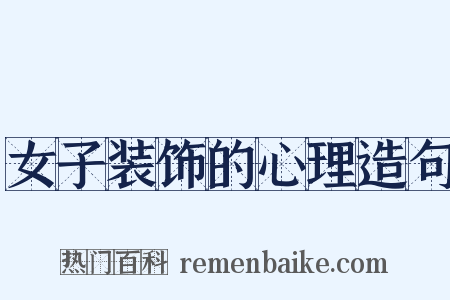 女子装饰的心理造句是什么意思的图片